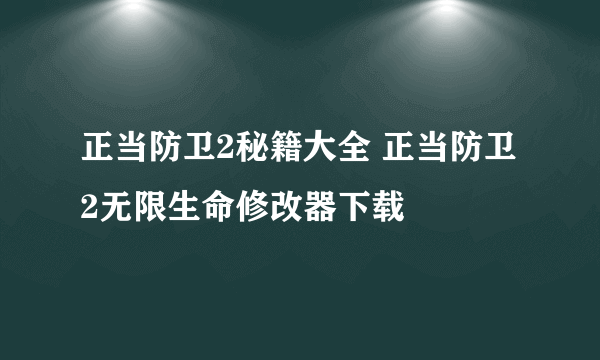 正当防卫2秘籍大全 正当防卫2无限生命修改器下载