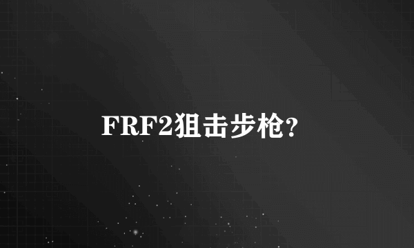 FRF2狙击步枪？