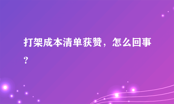 打架成本清单获赞，怎么回事？