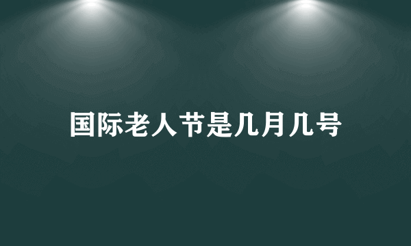 国际老人节是几月几号