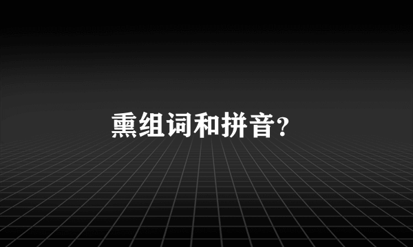 熏组词和拼音？