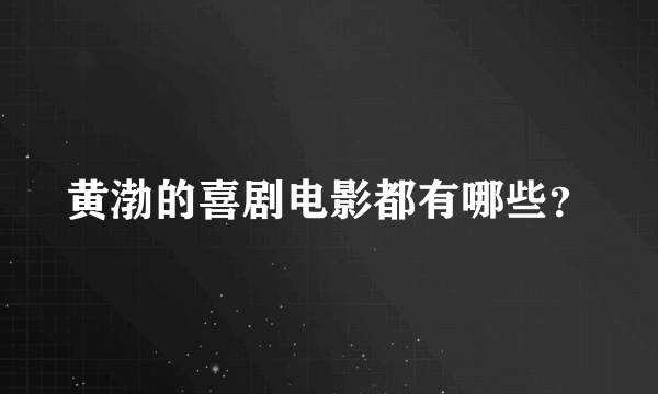 黄渤的喜剧电影都有哪些？