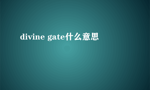 divine gate什么意思