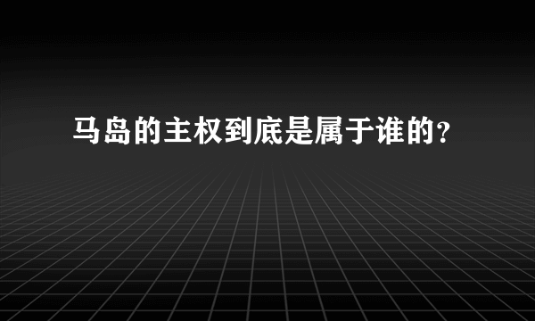 马岛的主权到底是属于谁的？