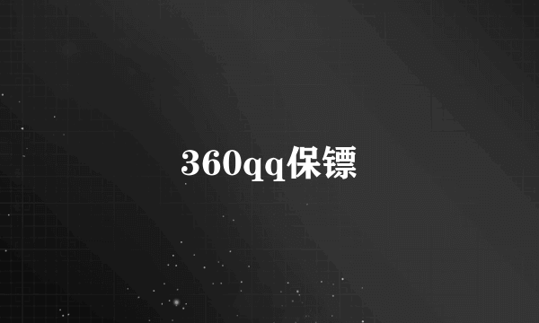 360qq保镖