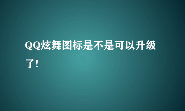 QQ炫舞图标是不是可以升级了!