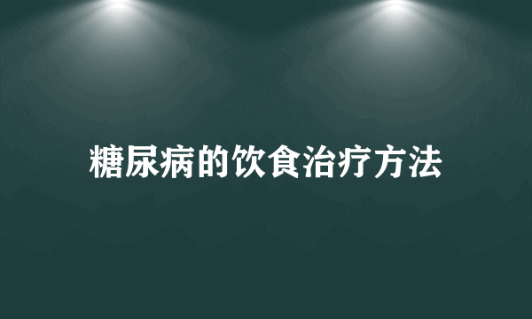 糖尿病的饮食治疗方法