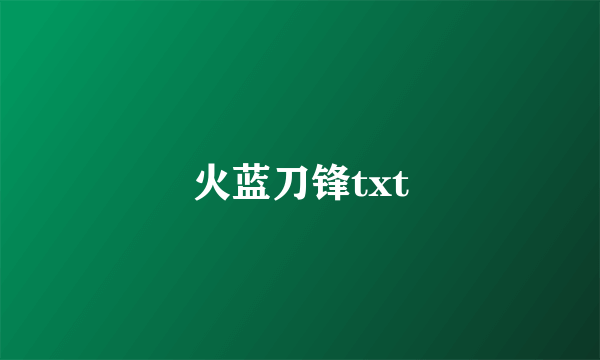 火蓝刀锋txt