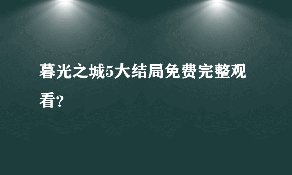 暮光之城5大结局免费完整观看？