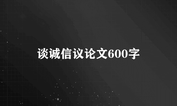 谈诚信议论文600字