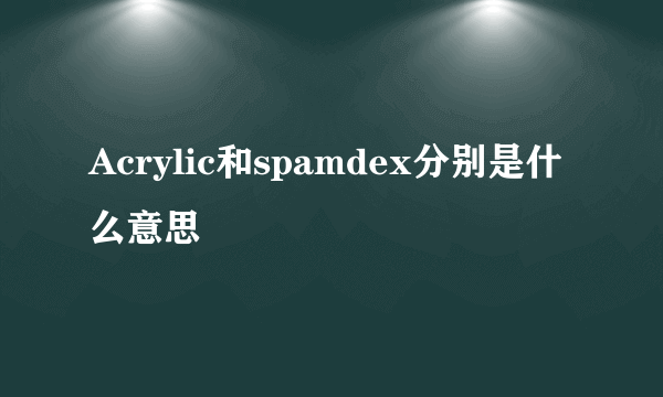 Acrylic和spamdex分别是什么意思