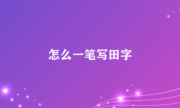 怎么一笔写田字