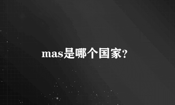 mas是哪个国家？