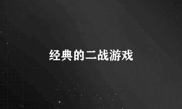 经典的二战游戏