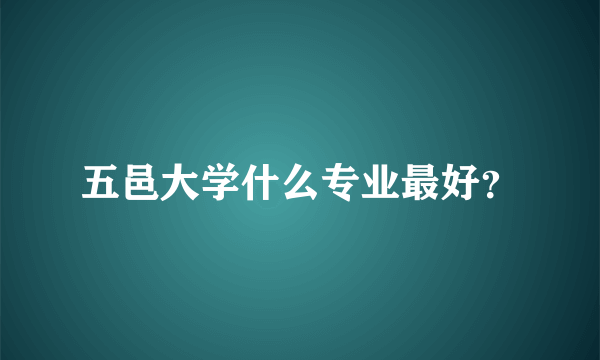 五邑大学什么专业最好？