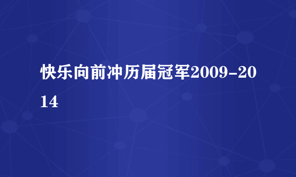 快乐向前冲历届冠军2009-2014