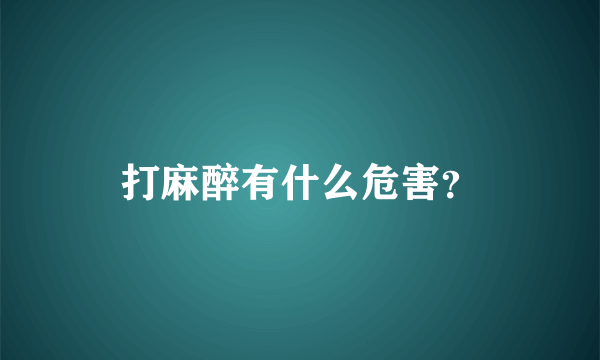 打麻醉有什么危害？