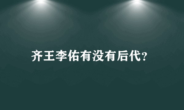 齐王李佑有没有后代？