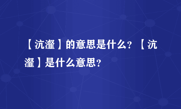 【沆瀣】的意思是什么？【沆瀣】是什么意思？