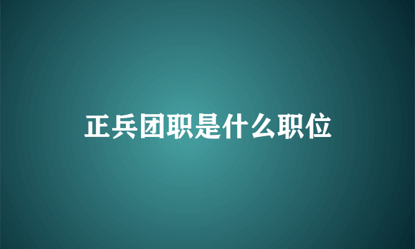 正兵团职是什么职位