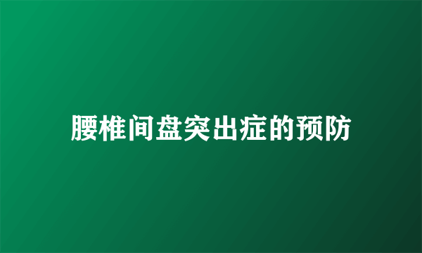 腰椎间盘突出症的预防