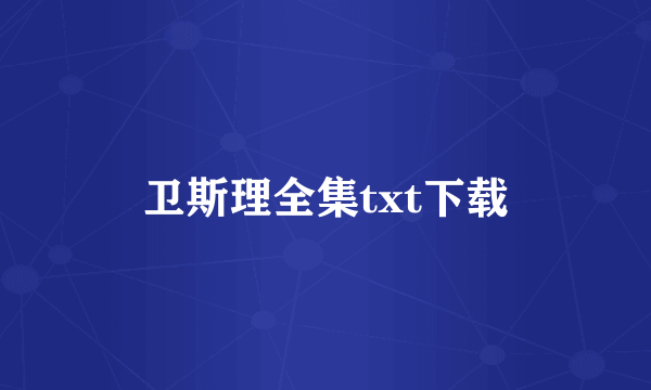 卫斯理全集txt下载