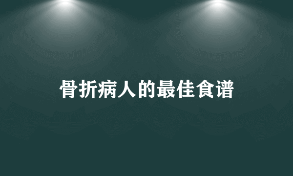 骨折病人的最佳食谱