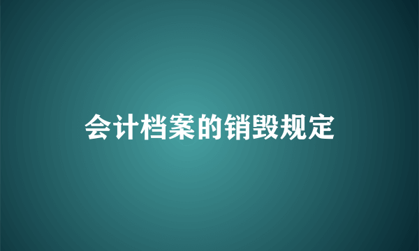 会计档案的销毁规定