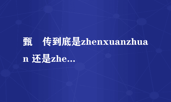 甄嬛传到底是zhenxuanzhuan 还是zhenhuanzhuan