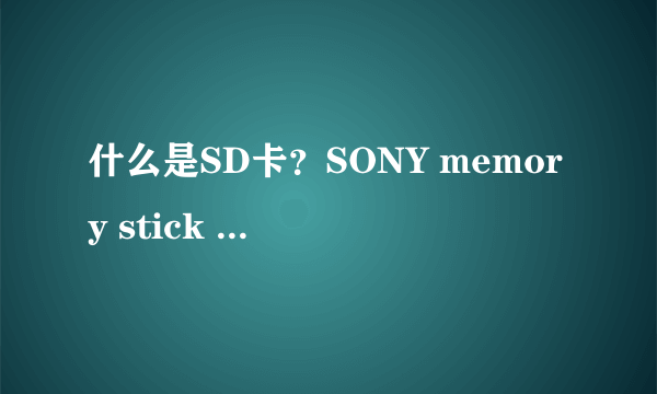 什么是SD卡？SONY memory stick PRO DUO 是不是？