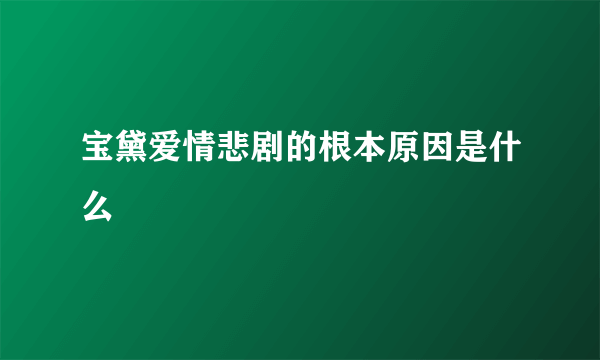 宝黛爱情悲剧的根本原因是什么