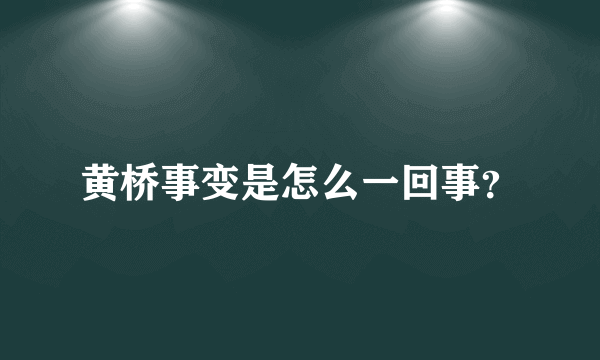 黄桥事变是怎么一回事？