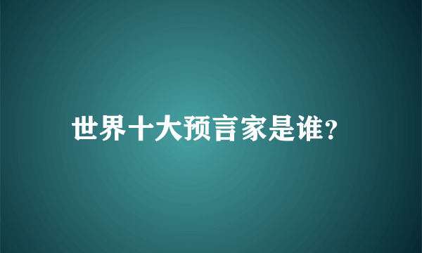 世界十大预言家是谁？