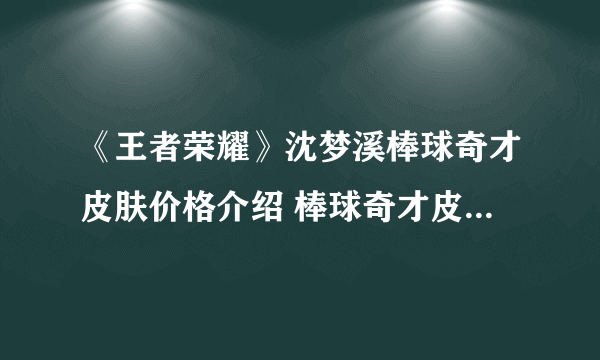 《王者荣耀》沈梦溪棒球奇才皮肤价格介绍 棒球奇才皮肤免费获取攻略