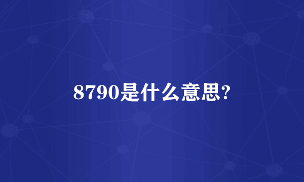 8790是什么意思?