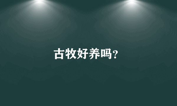 古牧好养吗？