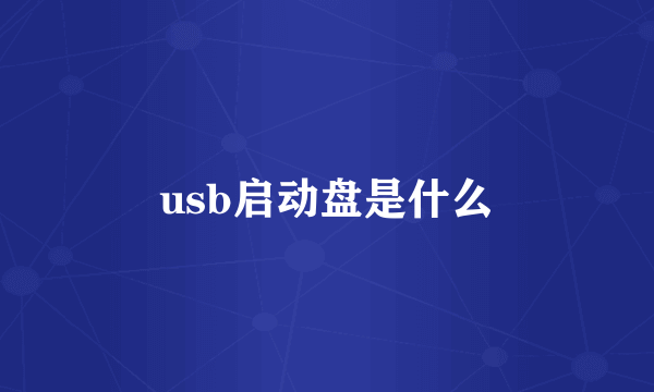 usb启动盘是什么