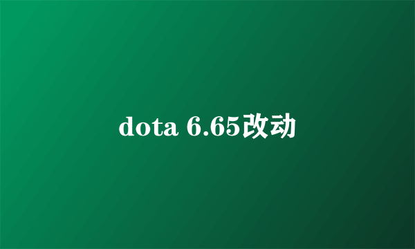 dota 6.65改动