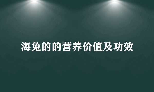 海兔的的营养价值及功效