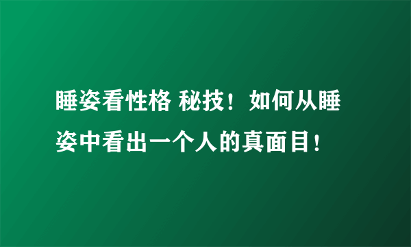 睡姿看性格 秘技！如何从睡姿中看出一个人的真面目！