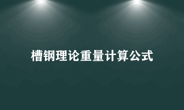 槽钢理论重量计算公式