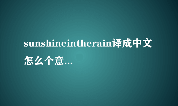 sunshineintherain译成中文怎么个意思？谢谢？