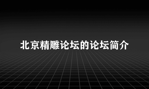 北京精雕论坛的论坛简介