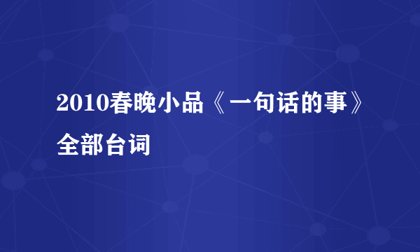 2010春晚小品《一句话的事》全部台词