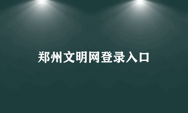 郑州文明网登录入口