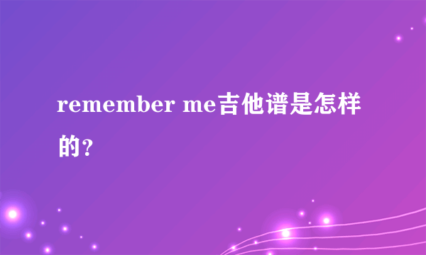 remember me吉他谱是怎样的？