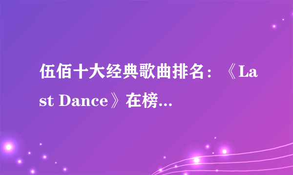 伍佰十大经典歌曲排名：《Last Dance》在榜，第四《白鸽》