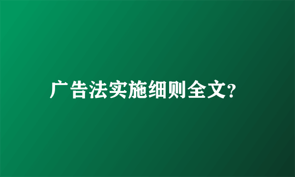 广告法实施细则全文？