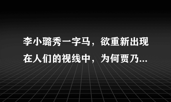 李小璐秀一字马，欲重新出现在人们的视线中，为何贾乃亮却一直没有什么动静？