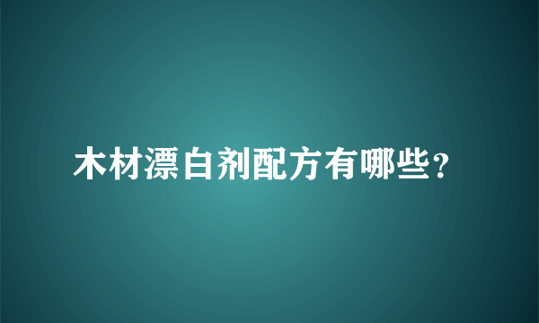 木材漂白剂配方有哪些？